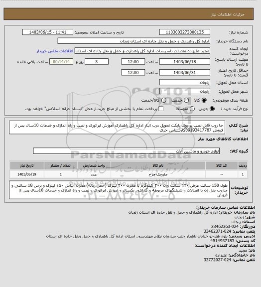 استعلام جا روب قابل نصب بر روی بابکت تحویل درب انبار اداره کل راهداری آموزش اپراتوری و نصب و راه اندازی و خدمات 10سال پس از فروش 09193417787کارشناس حری