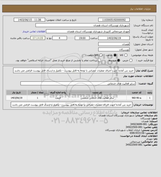 استعلام خرید بتن آماده جهت اجرای عملیات عمرانی با توجه به فایل پیوست - تکمیل و ارسال فایل پیوست الزامی می باشد