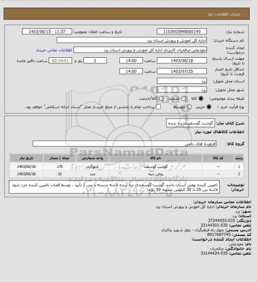 استعلام گوشت گوسفندی بره نرنده