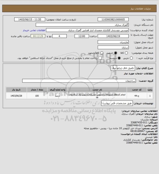 استعلام تکمیل اتاق ژنراتور برق