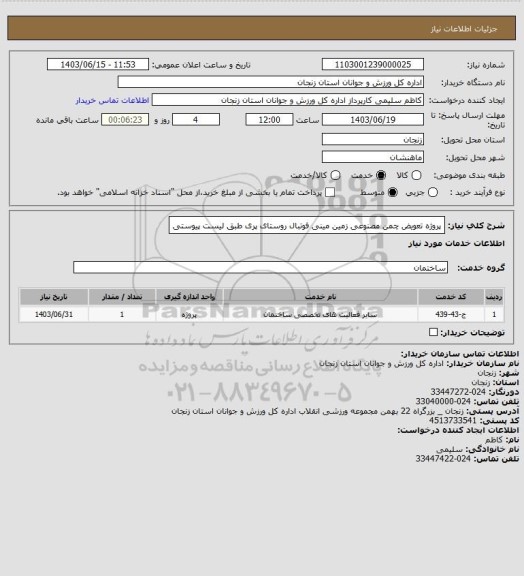 استعلام پروژه تعویض چمن مصنوعی زمین مینی فوتبال روستای پری طبق لیست پیوستی