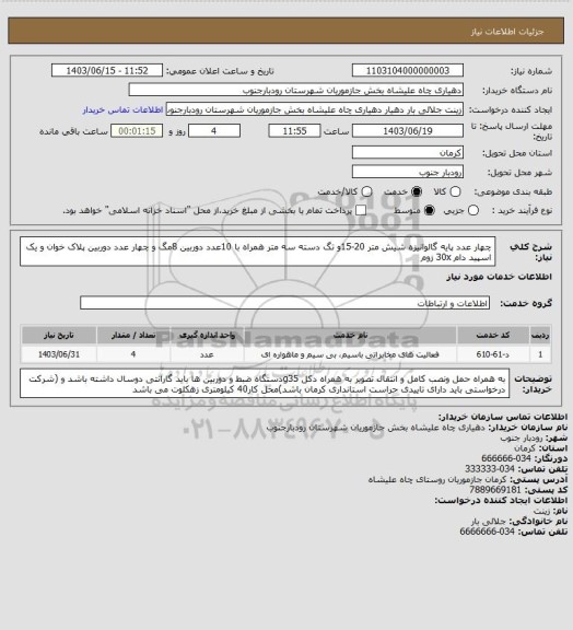 استعلام چهار عدد پایه گالوانیزه شیش متر 20-15و تگ دسته سه متر همراه با 10عدد دوربین 8مگ و چهار عدد دوربین پلاک خوان و یک اسپید دام 30x زوم