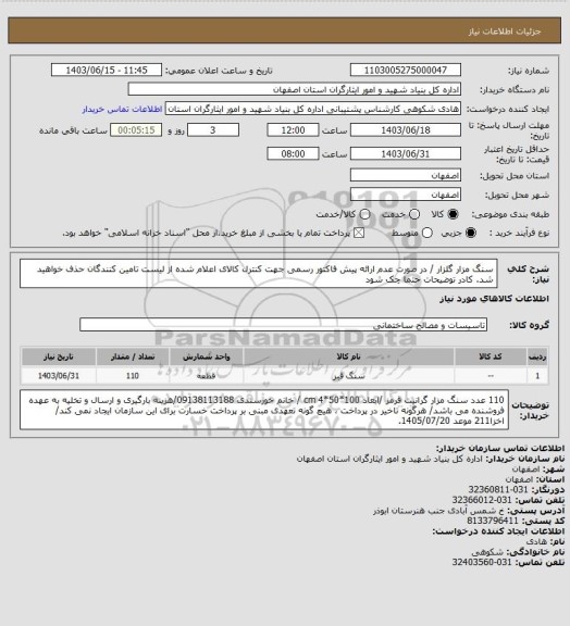 استعلام سنگ مزار گلزار / در صورت عدم ارائه پیش فاکتور رسمی جهت کنترل کالای اعلام شده از لیست تامین کنندگان حذف خواهید شد.
کادر توضیحات حتما چک شود