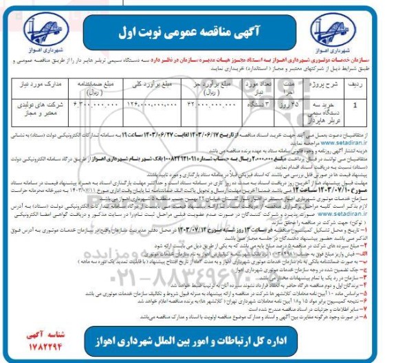 مناقصه خرید سه دستگاه سیمی تریلر هاپر دار