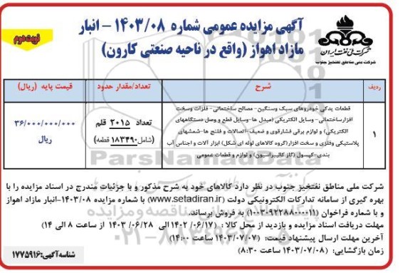 مزایده قطعات یدکی خودروهای سبک و سنگین ... نوبت دوم 