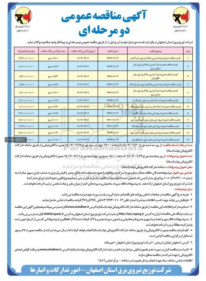 تجدید مناقصه عمومی تعمیرات و شاخه بری خط گرم شهرستان.... 