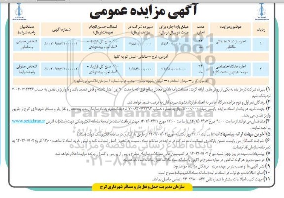 مزایده اجاره پارکینگ طبقاتی ...