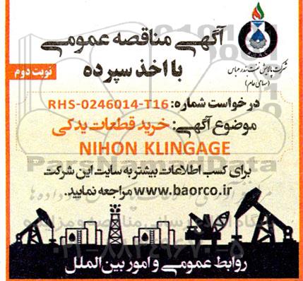 مناقصه  خرید قطعات NIHON KLINGAGE  نوبت دوم 