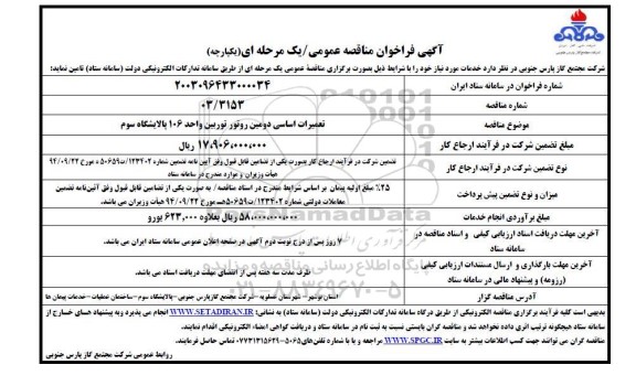 مناقصه  تعمیرات اساسی دومین روتور توربین واحد 106 پالایشگاه سوم 