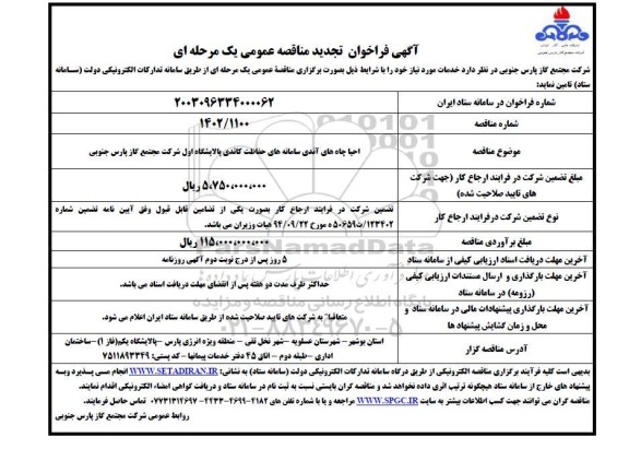 مناقصه  احیاء چاه های آندی سامانه های حفاظت کاندی