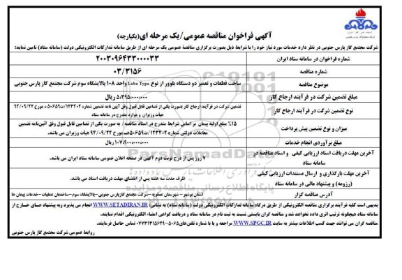 مناقصه  ساخت قطعات و تعمیر دو دستگاه بلوور