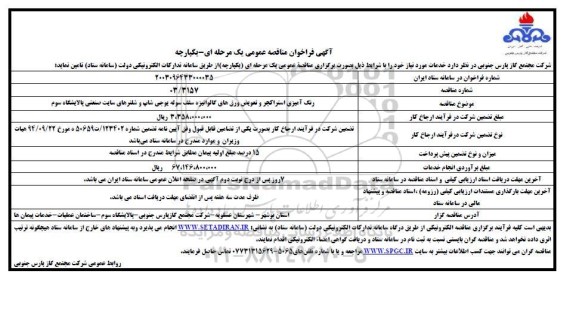 مناقصه  رنگ آمیزی استراکچر و تعویض ورق های گالوانیزه سقف سوله یوجی شاپ و شلترهای سایت صنعتی