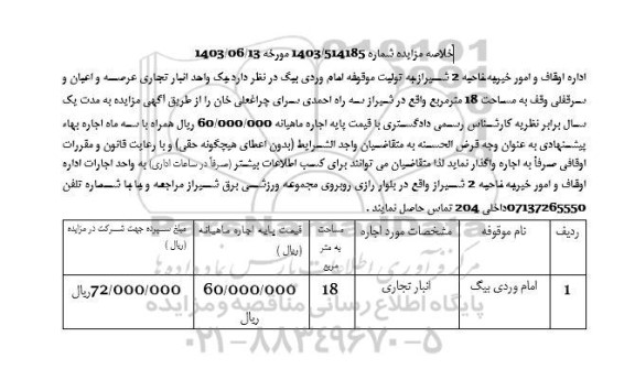 مزایده واگذاری یک واحد انبار تجاری عرصه و اعیان و سرقفلی وقف به مساحت 18 متر مربع