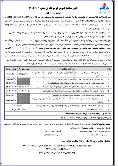 مناقصه عمومی تعمیرات اساسی یک دستگاه توربین گازی مدل Solar Centaur T4500...