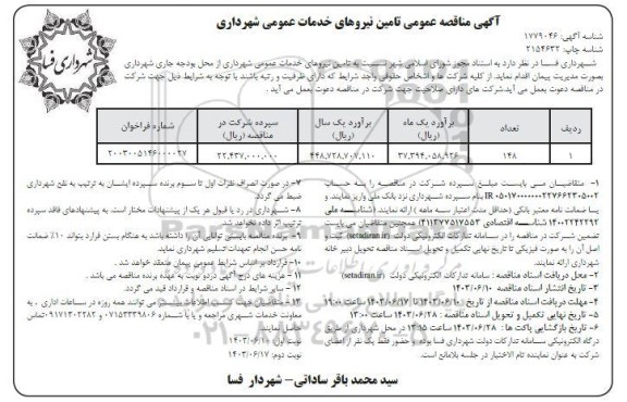 مناقصه تامین نیروهای خدمات عمومی شهرداری - نوبت دوم