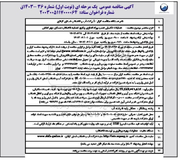 مناقصه عملیات تکمیلی نصب و راه اندازی پکیج تصفیه فاضلاب مسکن مهر