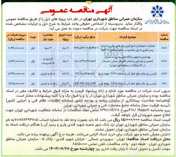 مناقصه عملیات دمونتاژ و جمع آوری پله های برقی و ... 