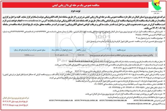 مناقصه واگذاری عملیات مربوط به برون سپاری بهره برداری، اتفاقات و خدمات مشترکین امور توزیع برق- نوبت دوم 