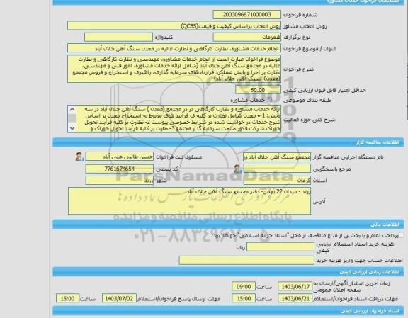 مناقصه، خرید خدمات مشاوره انجام خدمات مشاوره، نظارت کارگاهی و نظارت عالیه در معدن سنگ آهن جلال آباد