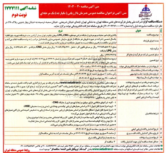 فراخوان مناقصه واگذاری اداره امور عملیات و بهره برداری از جایگاه شرکتی دو منظوره (CNG و LPG) نوبت دوم 