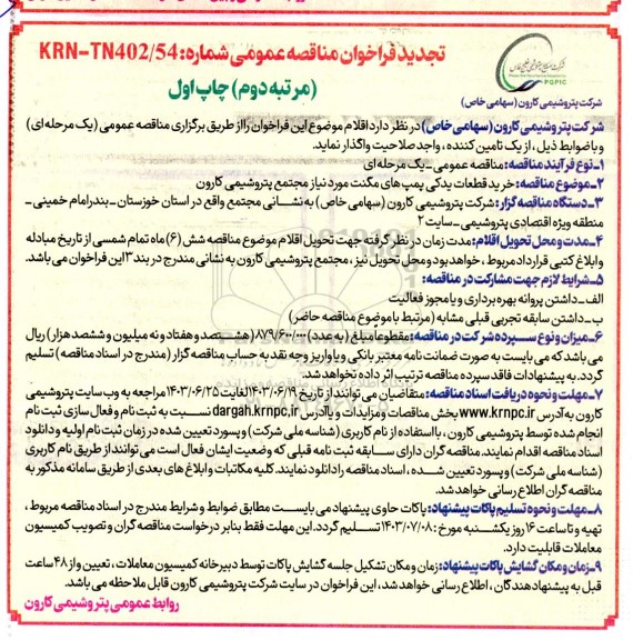 تجدید مناقصه عمومی خرید قطعات یدکی پمپ های مگنت مورد نیاز مجتمع - مرتبه دوم