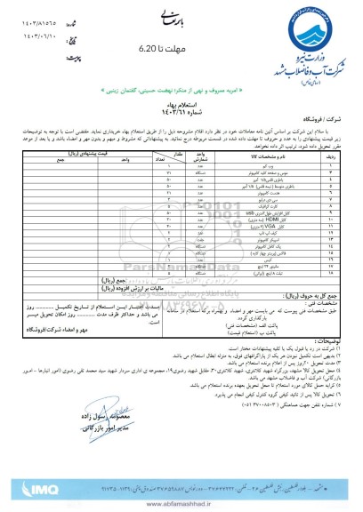 استعلام وب کم و ... 