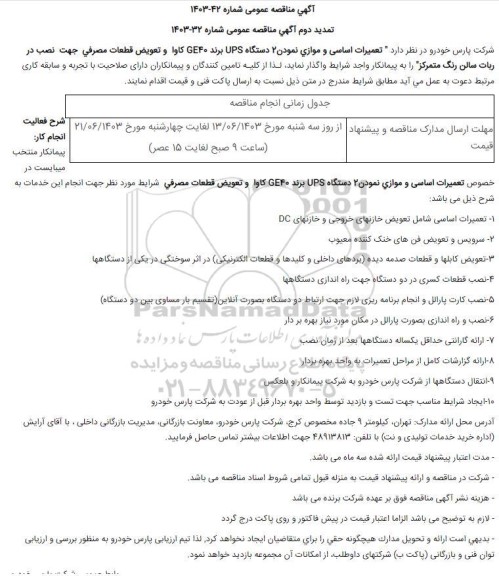 تمدید دوم مناقصه تعمیرات اساسی و موازی نمودن 2 دستگاه UPS برند GE40 کاوا و تعویض قطعات مصرفی جهت نصب در ربات سالن رنگ متمرکز