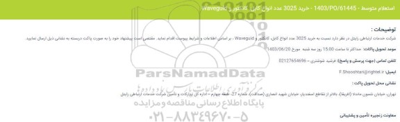 استعلام خرید 3025 عدد انواع کابل کانکتور و Waveguid 