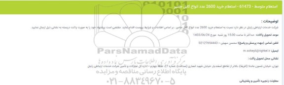 استعلام خرید 2600 عدد انواع کابل جامپر 