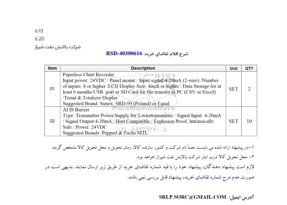 مناقصه Paperless Chart RecorderInput power...