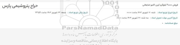 حراج فروش 9.000 کیلوگرم کربن اکتیو ضایعاتی