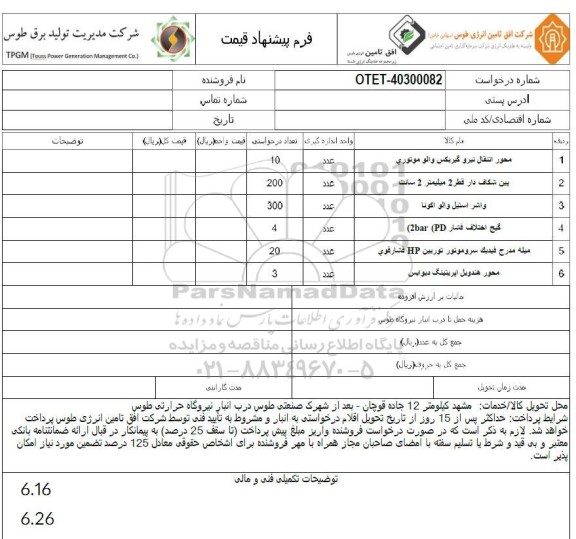 استعلام محور انتقال نیرو گیربکس والو موتوری...