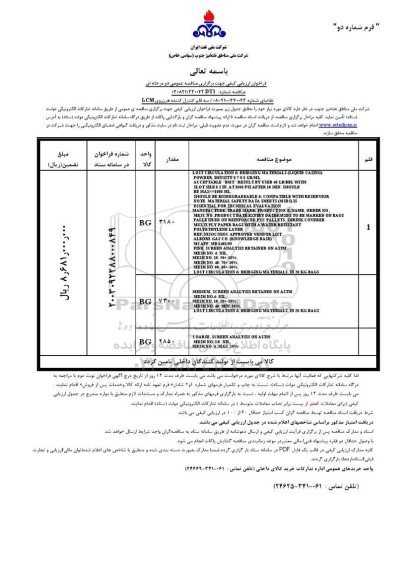 فراخوان ارزیابی کیفی مناقصه سه قلم کنترل کننده هرزروی LCM