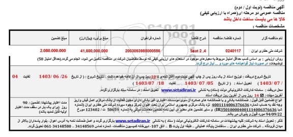 مناقصه SEAT2,4