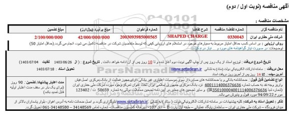 مناقصه SHAPED CHARGE 