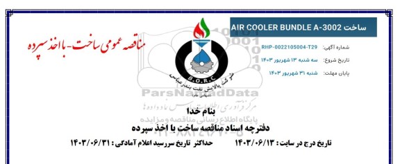 مناقصه ساخت AIR COOLER BUNDLE A-03002 