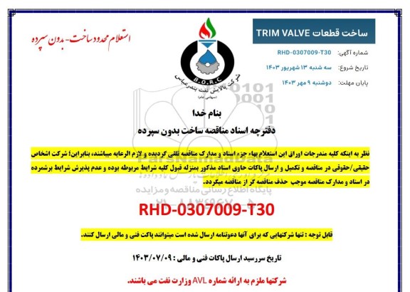 استعلام ساخت قطعات TRIM VALVE