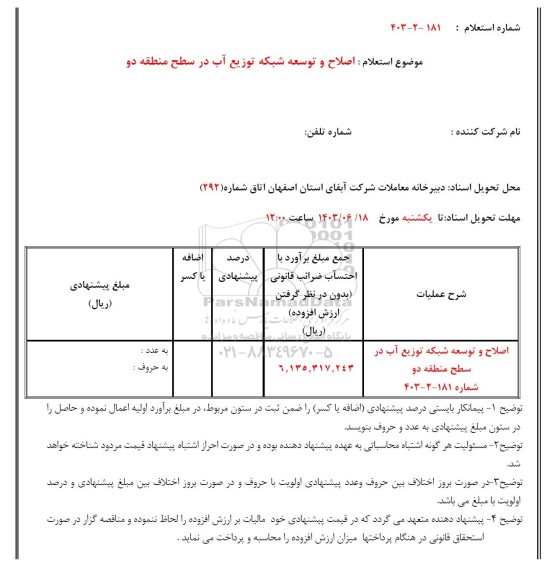 استعلام اصلاح و توسعه شبکه توزیع آب در سطح منطقه