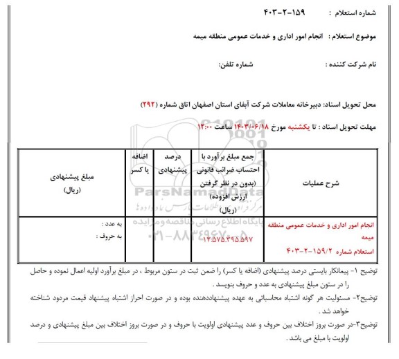 استعلام انجام امور اداری و خدمات عمومی منطقه  