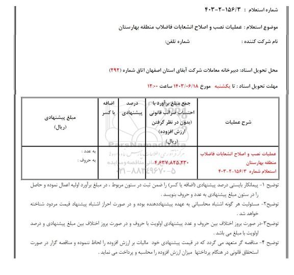 استعلام عملیات نصب و اصلاح انشعابات فاضلاب منطقه 