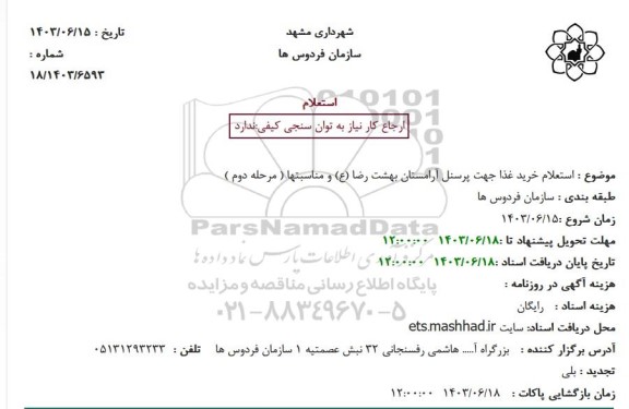 استعلام خرید غذا جهت پرسنل آرامستان بهشت رضا (ع) و مناسبتها ( مرحله دوم )