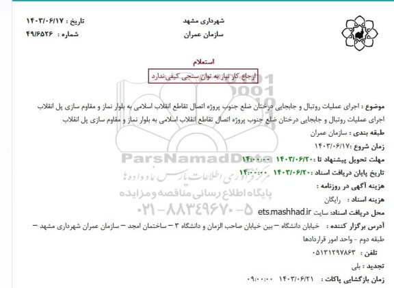 استعلام اجرای عملیات روتبال و جابجایی درختان ضلع جنوب پروژه اتصال تقاطع انقلاب اسلامی به بلوار نماز و...