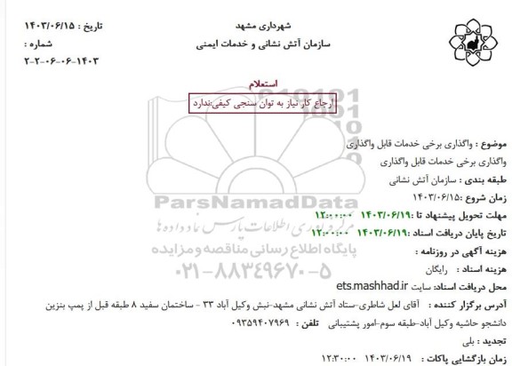 استعلام واگذاری برخی خدمات قابل واگذاری