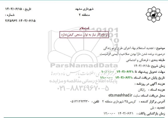 تجدید استعلام بهاء اجرای طرح ترنم زندگی 