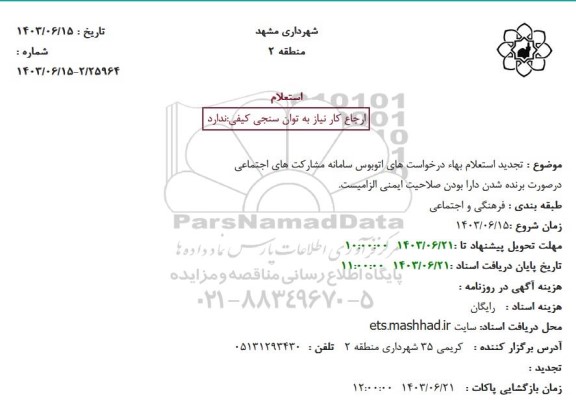 تجدید استعلام بهاء درخواست های سامانه مشارکت های اجتماعی 