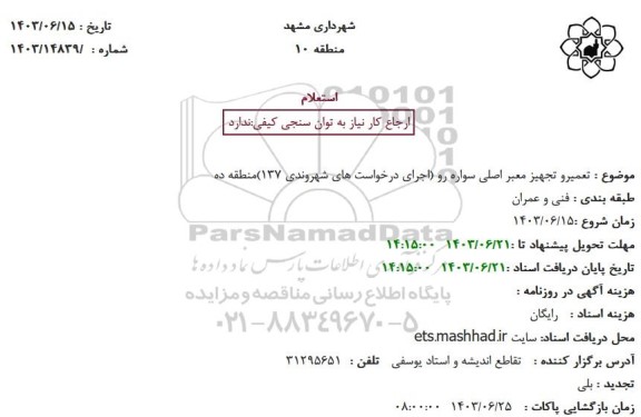 استعلام تعمیر و تجهیز معبر اصلی سواره رو 