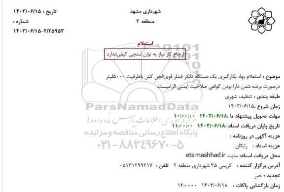 استعلام بهاء بکارگیری یک دستگاه تانکر فشار قوی