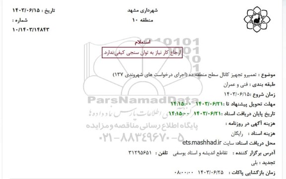 استعلام تعمیر و تجهیز کانال سطح منطقه ده