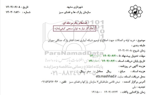 استعلام خرید لوله و اتصالات جهت اصلاح و ترمیم شبکه آبیاری تحت فشار پارک جنگلی - تجدید