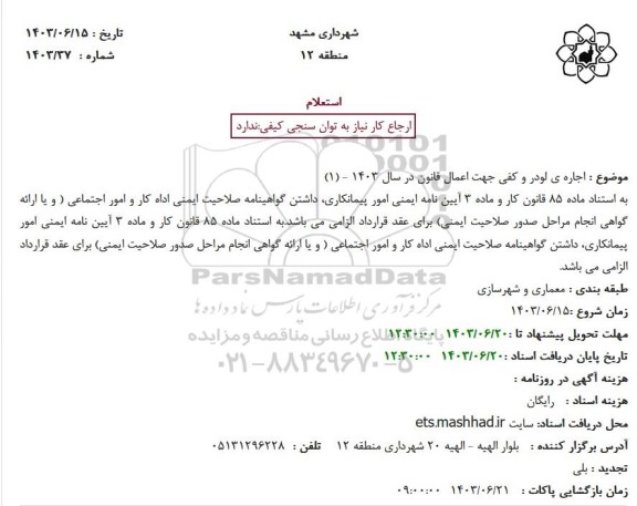 استعلام اجاره لودر و کفی جهت اعمال قانون در سال 1403 - تجدید